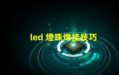 led 燈珠焊接技巧